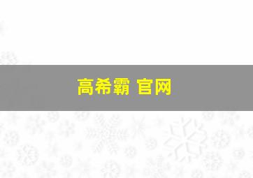 高希霸 官网